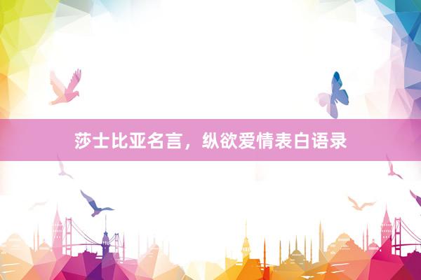 莎士比亚名言，纵欲爱情表白语录